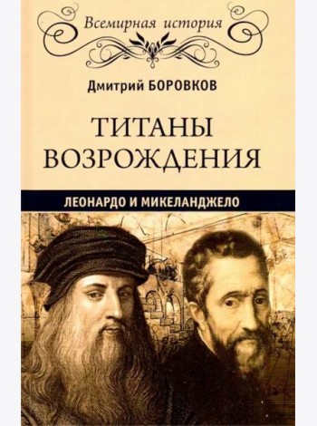 Титаны Возрождения. Леонардо и Микеланджело