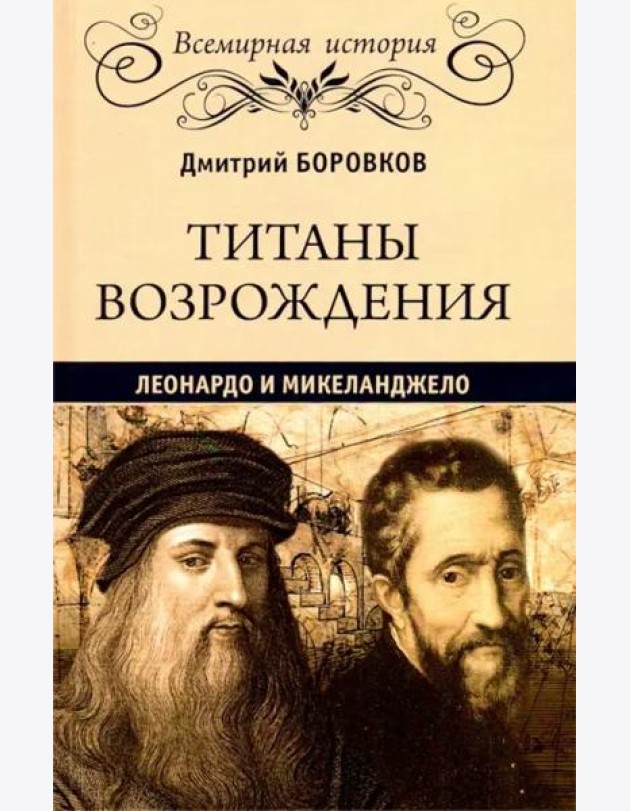 Титаны Возрождения. Леонардо и Микеланджело