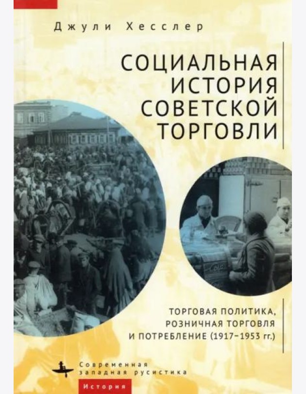 Социальная история советской торговли. Торговая политика, розничная торговля и потребление