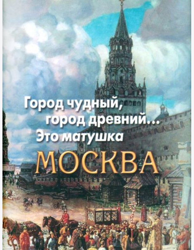 Город чудный, город древний...Это матушка Москва. Москва в русской поэзии XVIII - начала XX века.