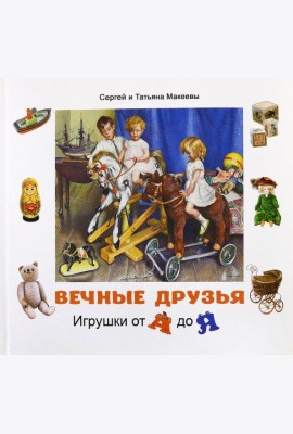 Вечные друзья. Игрушки от А до Я