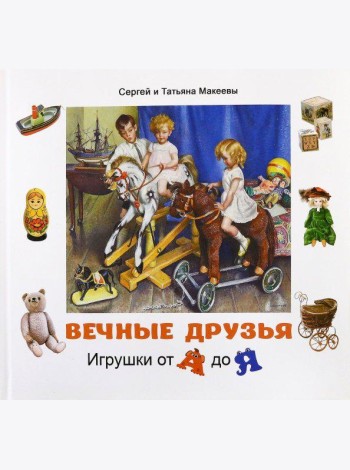 Вечные друзья. Игрушки от А до Я