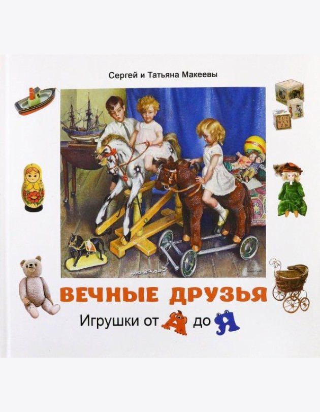 Вечные друзья. Игрушки от А до Я