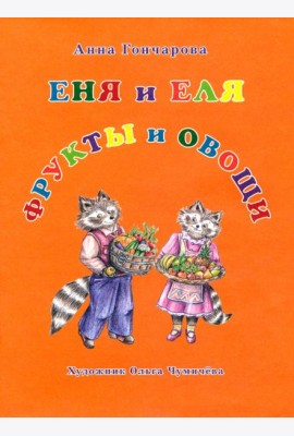 Еня и Еля. Фрукты и овощи