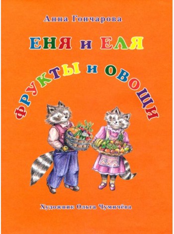 Еня и Еля. Фрукты и овощи