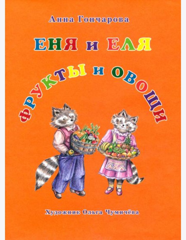 Еня и Еля. Фрукты и овощи