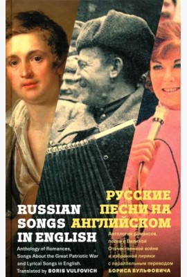 Русские песни на английском
