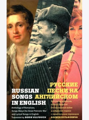 Русские песни на английском