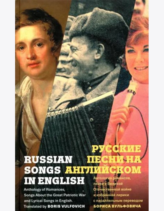 Русские песни на английском