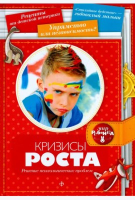 Кризисы роста. Решение психологических проблем