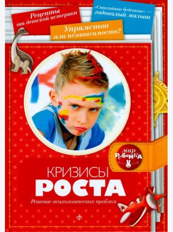 Кризисы роста. Решение психологических проблем