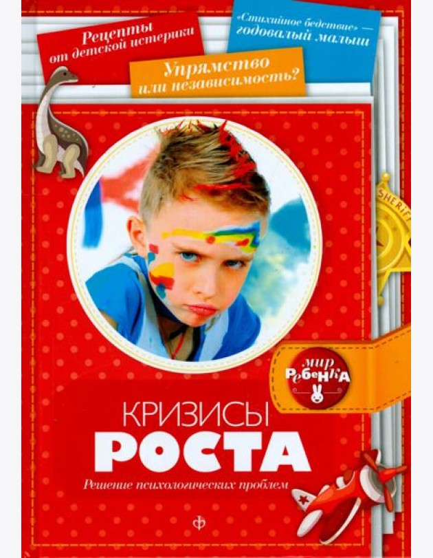 Кризисы роста. Решение психологических проблем
