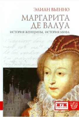 Маргарита де Валуа. История женщины, история мифа