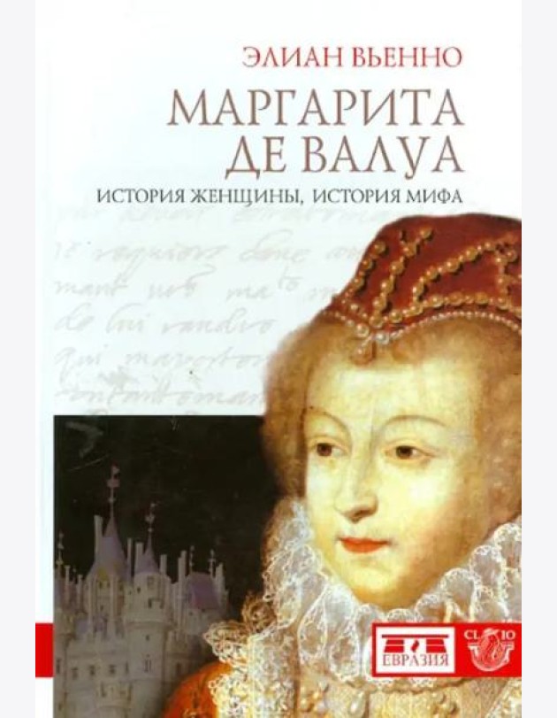 Маргарита де Валуа. История женщины, история мифа