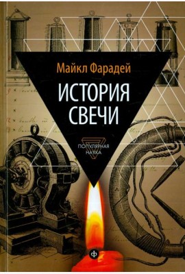 История свечи: Избранные работы по физике и химии