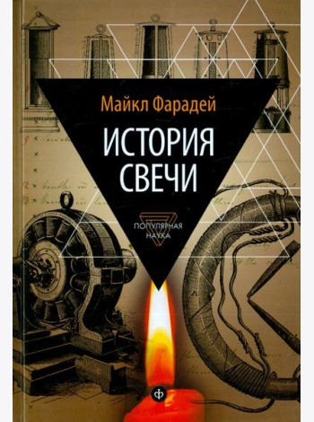 История свечи: Избранные работы по физике и химии