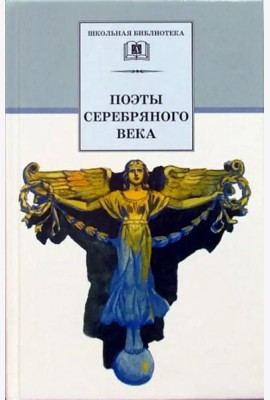ШБ Поэты серебряного века