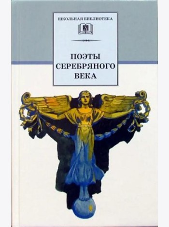 ШБ Поэты серебряного века