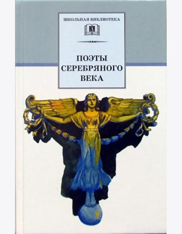 ШБ Поэты серебряного века