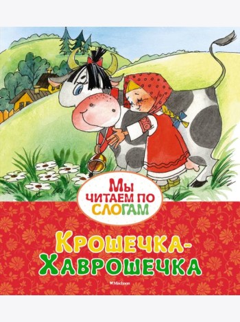 Крошечка-Хаврошечка