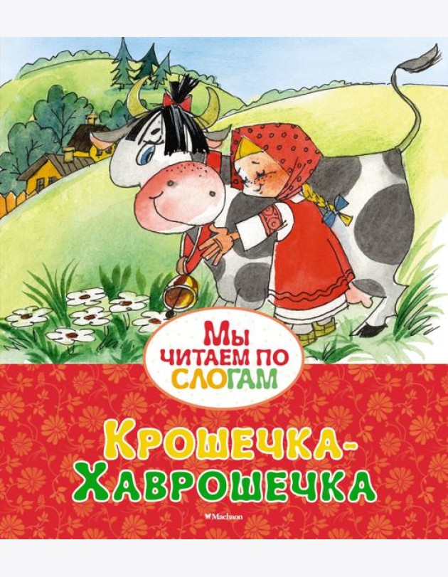Крошечка-Хаврошечка