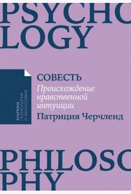 [покет-серия] Совесть: Происхождение нравственной интуиции