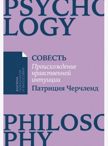 [покет-серия] Совесть: Происхождение нравственной интуиции