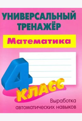 Математика. 4 класс. Универсальный тренажер