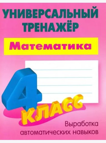 Математика. 4 класс. Универсальный тренажер