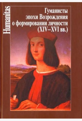 Гуманисты эпохи Возрождения о формировании личности (XIV-XVI вв.)