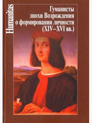Гуманисты эпохи Возрождения о формировании личности (XIV-XVI вв.)