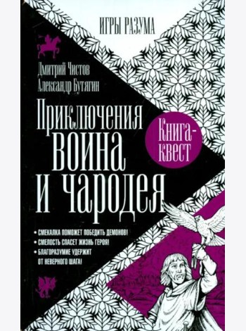 Приключения воина и чародея