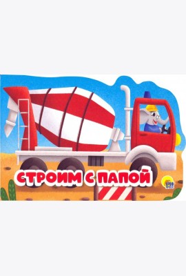 Строим с папой