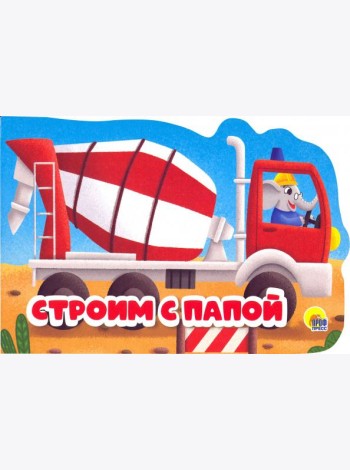 Строим с папой