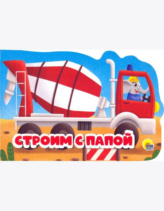 Строим с папой