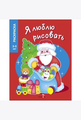 Я ЛЮБЛЮ РИСОВАТЬ 3-5 лет. Дедушка Мороз
