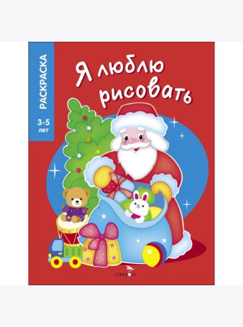 Я ЛЮБЛЮ РИСОВАТЬ 3-5 лет. Дедушка Мороз