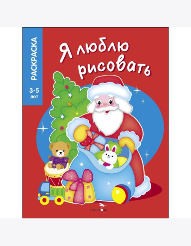 Я ЛЮБЛЮ РИСОВАТЬ 3-5 лет. Дедушка Мороз