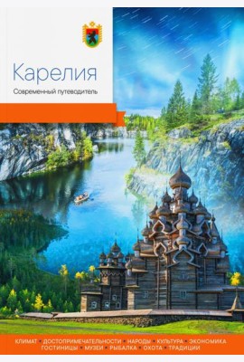 Карелия. Современный путеводитель