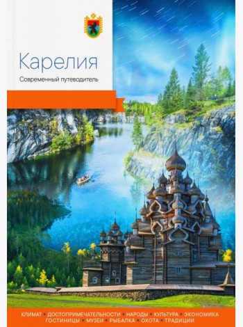 Карелия. Современный путеводитель