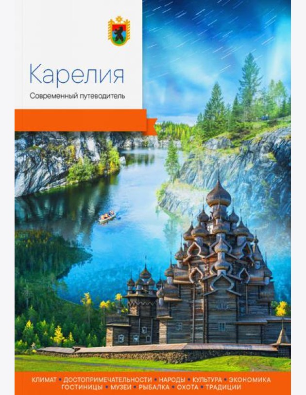 Карелия. Современный путеводитель