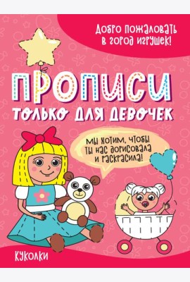 ПРОПИСИ ТОЛЬКО ДЛЯ ДЕВОЧЕК. КУКОЛКИ