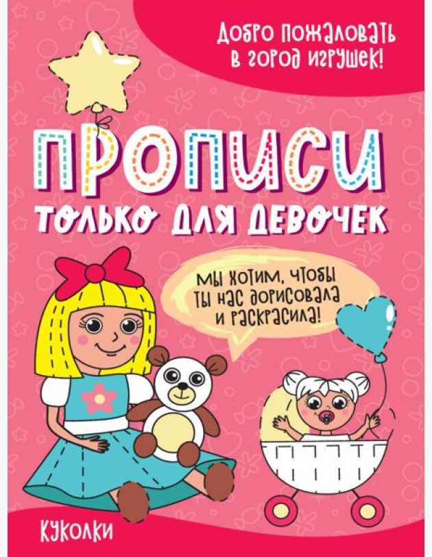 ПРОПИСИ ТОЛЬКО ДЛЯ ДЕВОЧЕК. КУКОЛКИ
