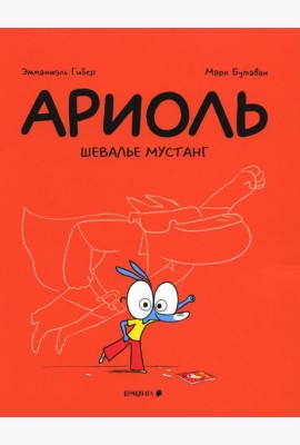 Ариоль. Шевалье Мустанг: комикс. 2-е изд