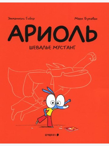 Ариоль. Шевалье Мустанг: комикс. 2-е изд