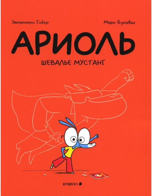 Ариоль. Шевалье Мустанг: комикс. 2-е изд