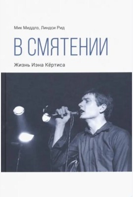 В смятении. Жизнь Иэна Кёртиса
