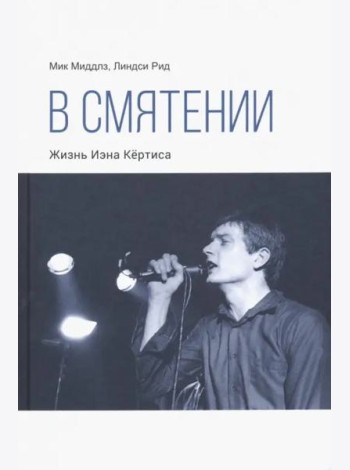 В смятении. Жизнь Иэна Кёртиса
