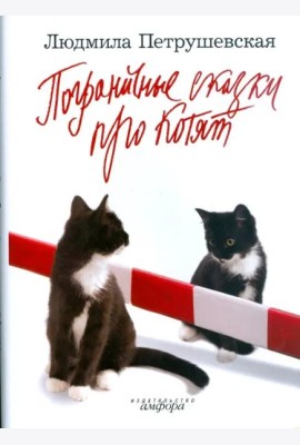Пограничные сказки про котят