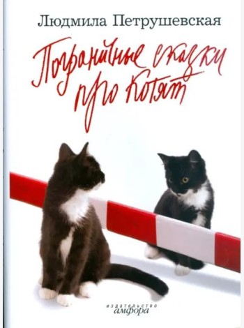Пограничные сказки про котят